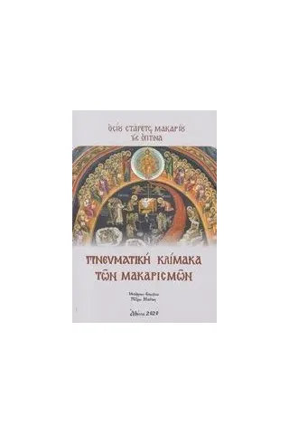 Πνευματική κλίμακα των Μακαρισμών Στάρετς Μακάριος της Όπτινα Όσιος