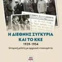 Η διεθνής συγκυρία και το ΚΚΕ 1939-1954 Οικονομίδης Φοίβος