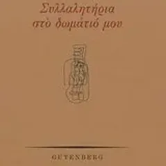 Συλλαλητήρια στο δωμάτιό μου Μπαμπασάκης ΓιώργοςΊκαρος