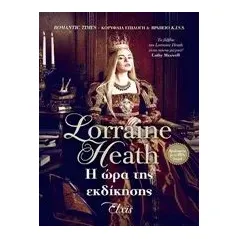 Η ώρα της εκδίκησης Heath Lorraine