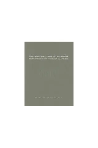 Επανένωση των γλυπτών του Παρθενώνα: Πρακτικά