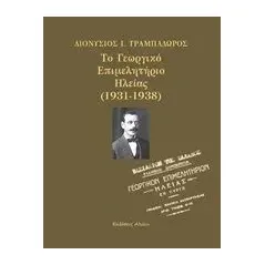 Το Γεωργικό Επιμελητήριο Ηλείας (1931-1938) Τραμπαδώρος Διονύσιος Ι