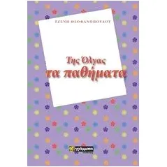 Της Όλγας τα παθήματα Θεοφανοπούλου Τζένη