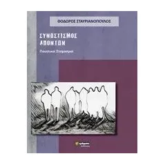 Συνωστισμός απόντων Σταυριανόπουλος Θόδωρος