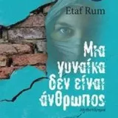 Μια γυναίκα δεν είναι άνθρωπος Rum Etaf