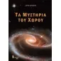 Τα μυστήρια του χώρου