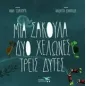 Μια σακούλα, δύο χελώνες, τρεις δύτες