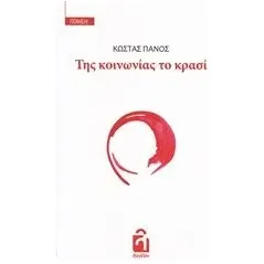 Της κοινωνίας το κρασί