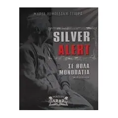 Silver Alert Λεμπιδάκη  Τζιβρά Μαρία