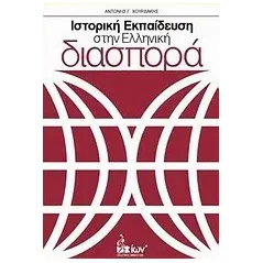 Ιστορική εκπαίδευση στην ελληνική διασπορά