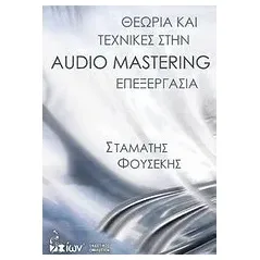 Θεωρία και τεχνικές στην Audio Mastering επεξεργασία