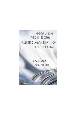 Θεωρία και τεχνικές στην Audio Mastering επεξεργασία