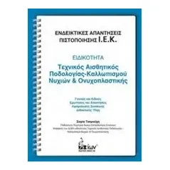 Ενδεικτικές απαντήσεις πιστοποίησης Ι.Ε.Κ.: Ειδικότητα: Τεχνικός αισθητικός ποδολογίας-καλλωπισμού νυχιών