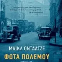 Φώτα πολέμου Ondaatje Michael