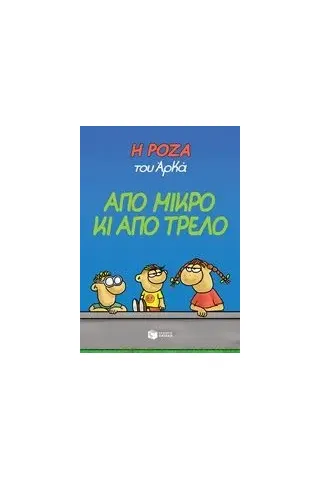 Η Ρόζα του Αρκά: Από μικρό κι από τρελό Αρκάς