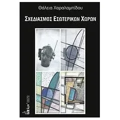 Σχεδιασμός εσωτερικών χώρων