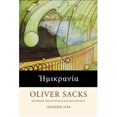 Ημικρανία Sacks Oliver