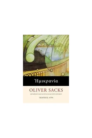 Ημικρανία Sacks Oliver