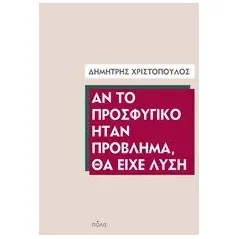 Αν το προσφυγικό ήταν πρόβλημα, θα είχε λύση Χριστόπουλος Δημήτρης Κ