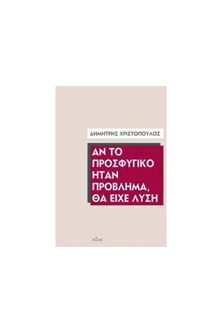 Αν το προσφυγικό ήταν πρόβλημα, θα είχε λύση Χριστόπουλος Δημήτρης Κ