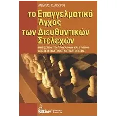 Το επαγγελματικό άγχος των διευθυντικών στελεχών