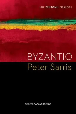 Βυζάντιο Sarris Peter