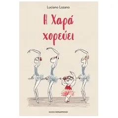 Η Χαρά χορεύει Lozano Luciano