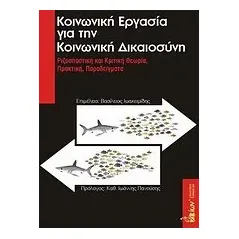 Κοινωνική εργασία για την κοινωνική δικαιοσύνη