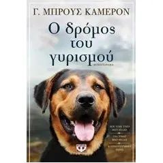 Ο δρόμος του γυρισμού Cameron Bruce W