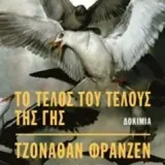 Το τέλος του τέλους της γης Franzen Jonathan