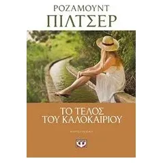 Το τέλος του καλοκαιριού Pilcher Rosamunde