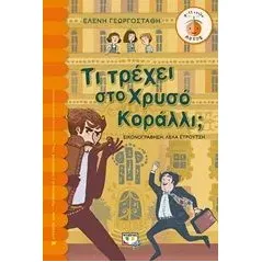 Τι τρέχει στο χρυσό κοράλλι Γεωργοστάθη Ελένη