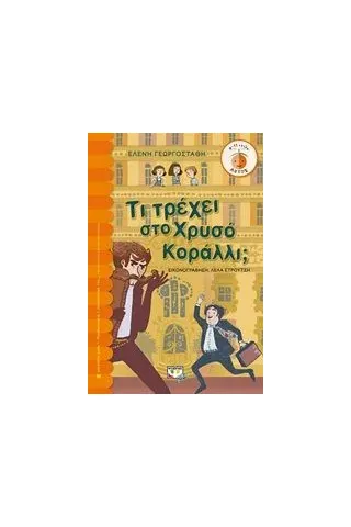 Τι τρέχει στο χρυσό κοράλλι Γεωργοστάθη Ελένη