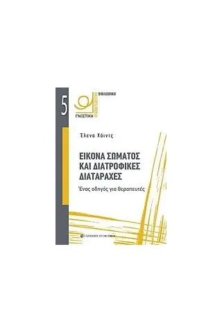 Εικόνα σώματος και διατροφικές διαταραχές Χάιντς Έλενα