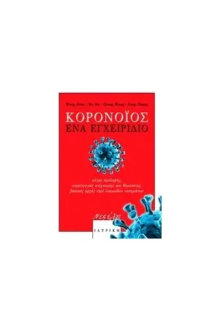 Κορονοϊός: Ένα εγχειρίδιο Συλλογικό έργο