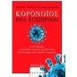 Κορονοϊός: Ένα εγχειρίδιο