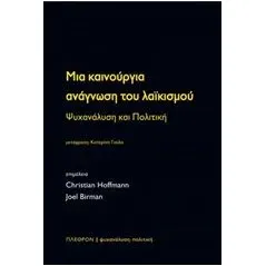 Μια καινούργια ανάγνωση του λαϊκισμού Συλλογικό έργο