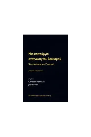 Μια καινούργια ανάγνωση του λαϊκισμού Συλλογικό έργο