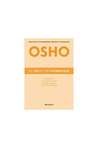 Το βιβλίο της κατανόησης Osho