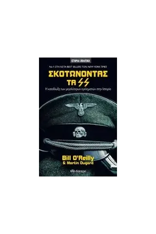 Σκοτώνοντας τα SS O' Reilly Bill