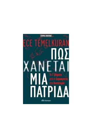 Πώς χάνεται μια πατρίδα Temelkuran Ece