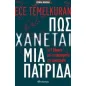 Πώς χάνεται μια πατρίδα