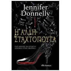 Η άλλη Σταχτοπούτα Donnelly Jennifer