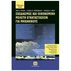 Σχεδιασμός και οικονομική μελέτη εγκαταστάσεων για μηχανικούς Peters Max S