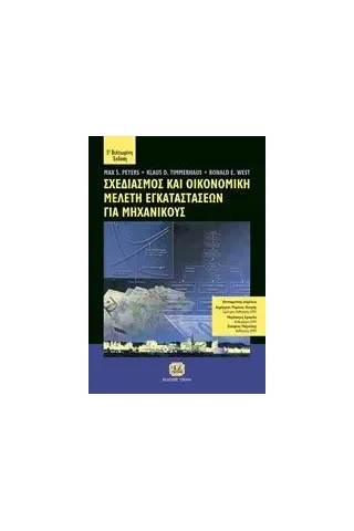 Σχεδιασμός και οικονομική μελέτη εγκαταστάσεων για μηχανικούς Peters Max S