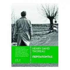 Περπατώντας Thoreau Henry David