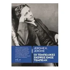 Οι τεμπέλικες σκέψεις ενός τεμπέλη Jerome Jerome K