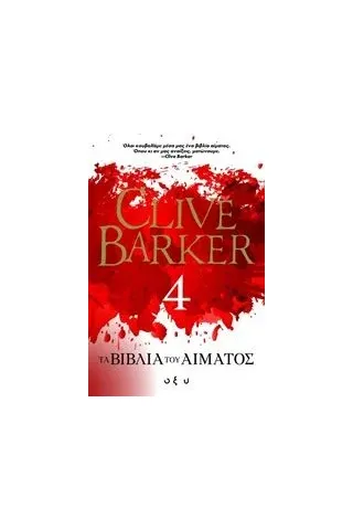 Τα βιβλία του αίματος 4 Barker Clive