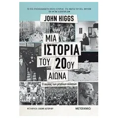 Μια ιστορία του 20ού αιώνα Higgs John