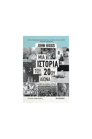 Μια ιστορία του 20ού αιώνα Higgs John